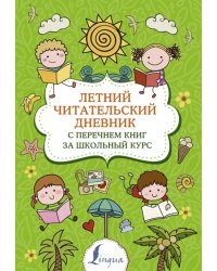 Летний Читательский дневник. с перечнем книг за школьный курс