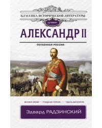 Александр II