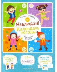 Наблюдай! Календарь погоды. Книжка с наклейками