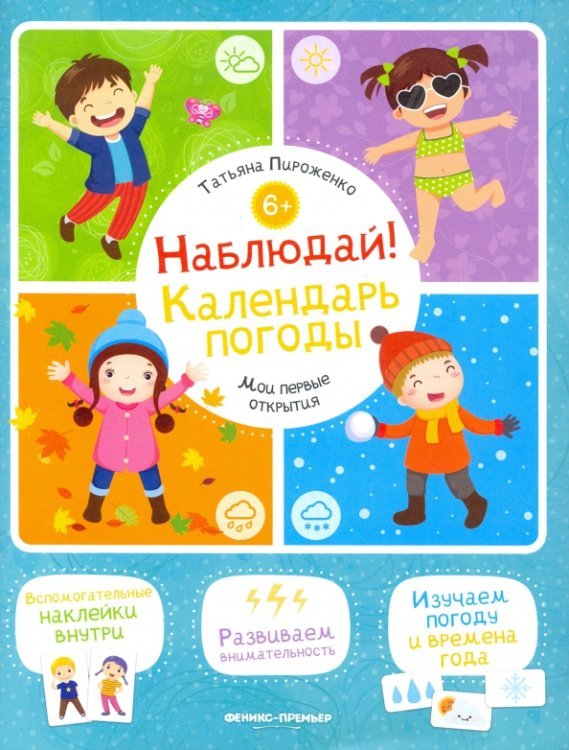 Наблюдай! Календарь погоды. Книжка с наклейками