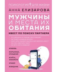 Мужчины и места их обитания. Квест по поиску партнера