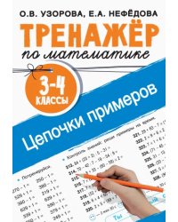 Тренажер по математике. 3-4 классы. Цепочки примеров