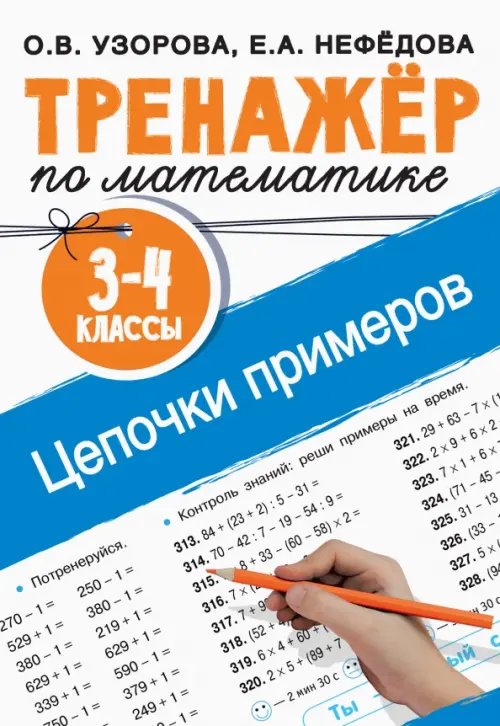 Тренажер по математике. 3-4 классы. Цепочки примеров