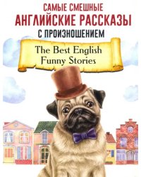 Самые смешные английские рассказы с произношением