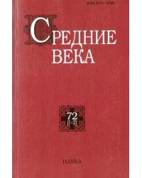 Средние века. Выпуск 72 (1-2)