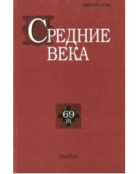 Средние века. Исследования по истории Средневековья и раннего Нового вреени. Выпуск 69 (4)