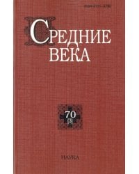 Средние века: исследования по истории Средневековья и раннего Нового времени. Выпуск 70 (3)