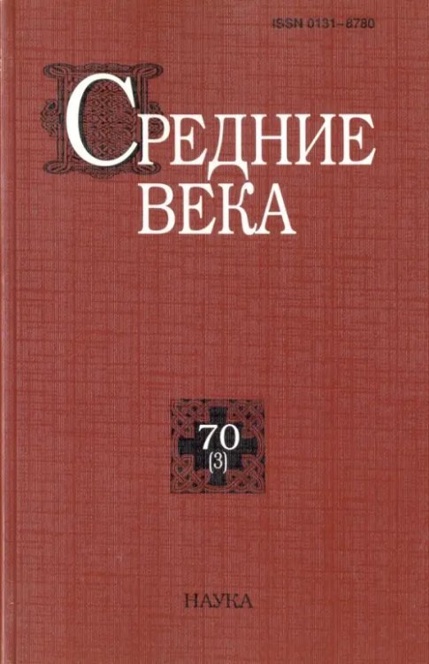 Средние века: исследования по истории Средневековья и раннего Нового времени. Выпуск 70 (3)