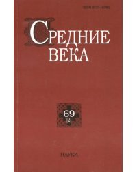 Средние века. Выпуск 69 (2)