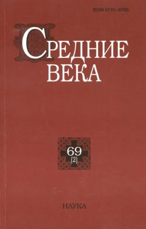 Средние века. Выпуск 69 (2)