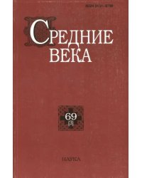 Средние века. Исследования по истории Средневековья и раннего Нового времени. Выпуск 69 (3)