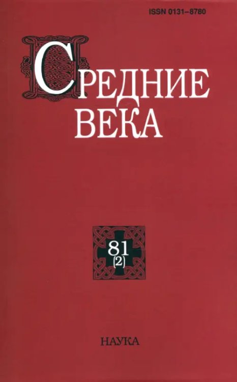 Средние века. Исследования по истории Средневековья и раннего Нового времени. Выпуск. 81(2). 2020