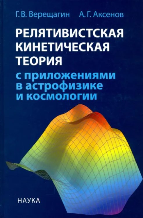 Релятивистская кинетическая теория с приложениями в астрофизике и космологии