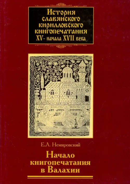 История славянского кирилловского книгопечатания XV - начала XVII века. Книга 3. Начало книгопечатан