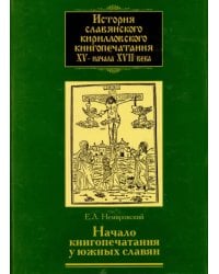 История славянского кирилловского книгопечатания XV - начала XVII века. Книга 2. часть 1.  Начало