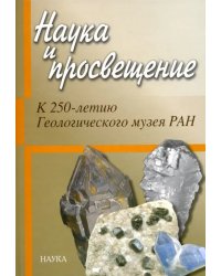 Наука и просвещение. К 250-летию Геологического музея РАН