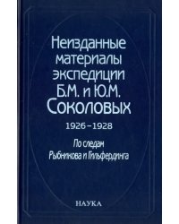 Неизданные материалы экспедиции Б. М. и Ю. М. Соколовых. 1926-1928. В 2-х томах. Том 1