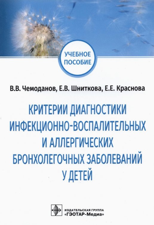 Критерии диагностики инфекционно-воспалительных и аллергических бронхолегочных заболеваний у детей