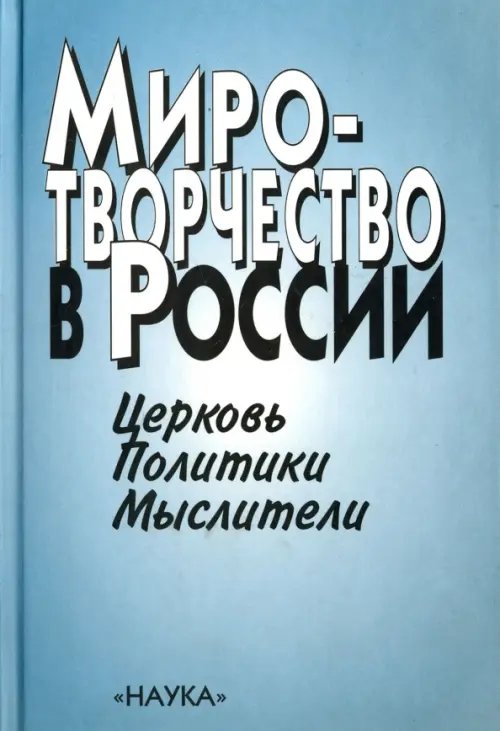 Миротворчество в России. Церковь. Политики. Мыслители