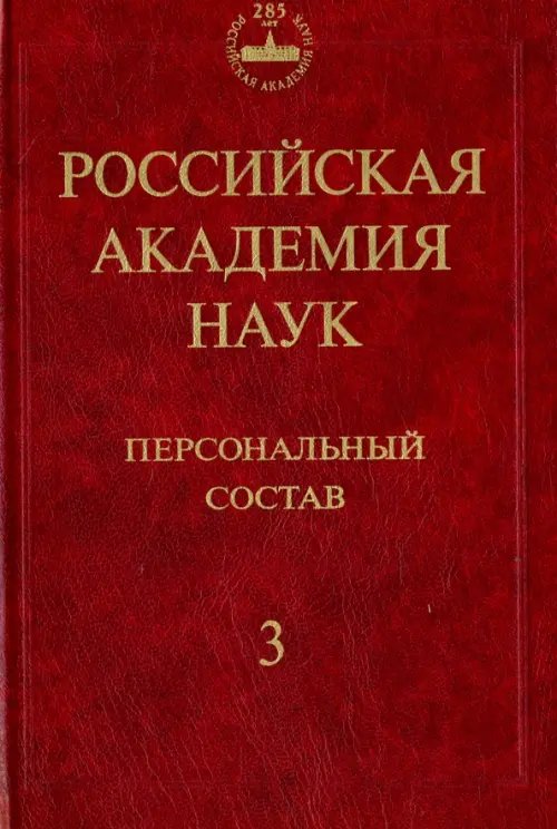 Российская академия наук. Персональный состав. В 4-х книгах. Книга 3. 1974-1999