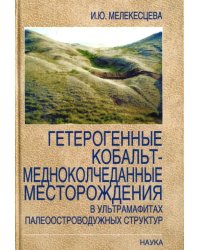 Гетерогенный кобальт-медноколчеданные месторождения в ультрамафитах палеостроводужных структур