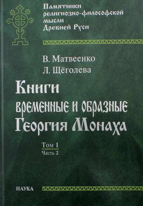 Книги временные и образные Георгия Монаха. В 2 томах. Том 1. Часть 2. Текстологический комментарий