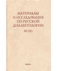 Материалы и исследования по русской диалектологии. Выпуск 3 (9). 2008 г