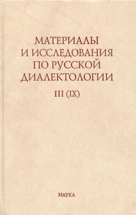 Материалы и исследования по русской диалектологии. Выпуск 3 (9). 2008 г