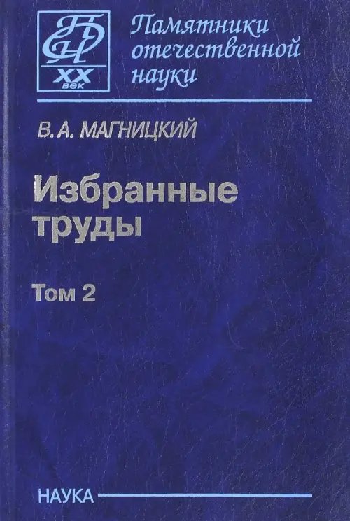 Избранные труды. В 2-х томах. Том 2