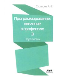 Программирование. Введение в профессию. Том 3. Парадигмы