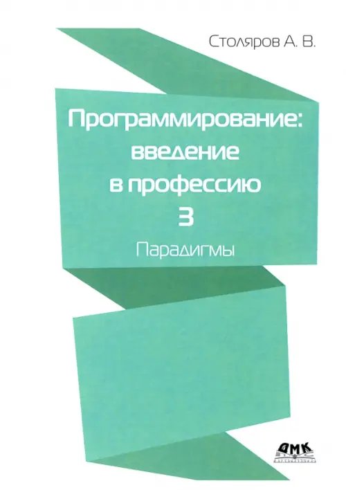 Программирование. Введение в профессию. Том 3. Парадигмы