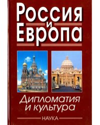 Россия и Европа. Дипломатия и культура. Выпуск 4