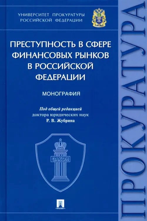 Преступность в сфере финансовых рынков в Российской Федерации