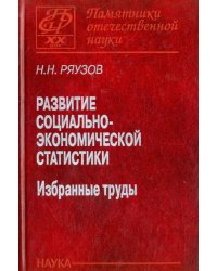 Развитие социально-экономической статистики. Избранные труды