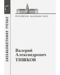 Валерий Александрович Тишков