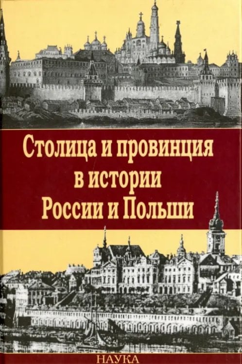 Столица и провинция в истории России и Польши