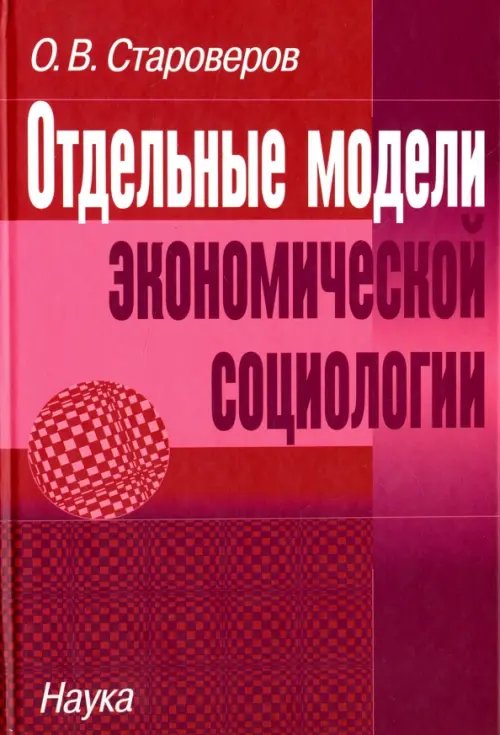 Отдельные модели экономической социологии