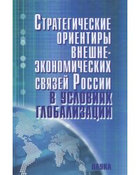 Стратегические ориентиры внешнеэкономических связей России в условиях глобализации