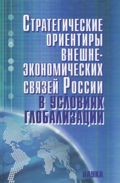 Стратегические ориентиры внешнеэкономических связей России в условиях глобализации