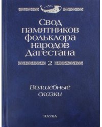 Свод памятников фольклора народов Дагестана. В 20-ти томах. Том 2. Волшебные сказки