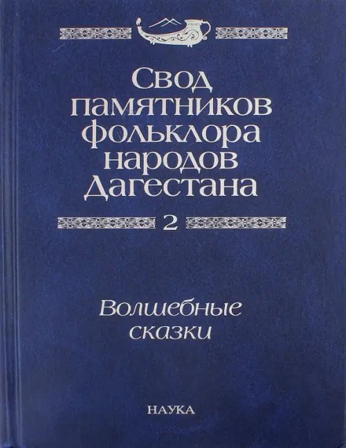 Свод памятников фольклора народов Дагестана. В 20-ти томах. Том 2. Волшебные сказки