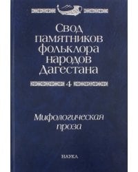 Свод памятников фольклора народов Дагестана. В 20-ти томах. Том 4. Мифологическая проза