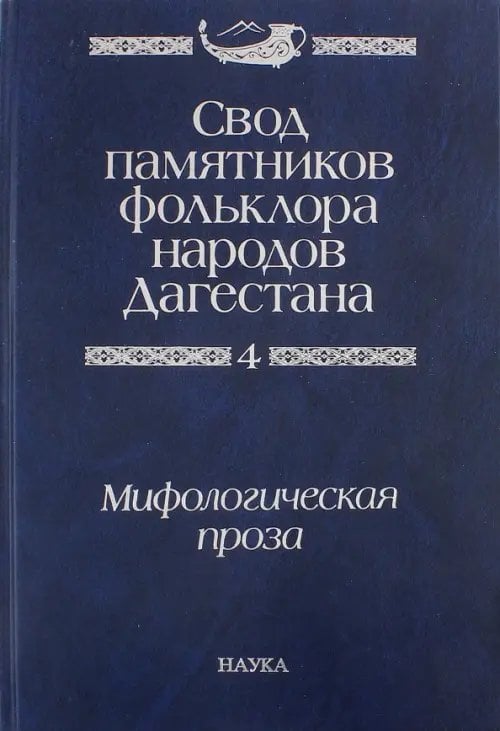 Свод памятников фольклора народов Дагестана. В 20-ти томах. Том 4. Мифологическая проза