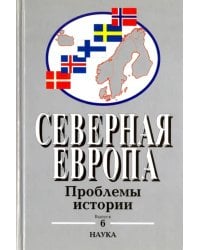 Северная Европа. Проблемы истории. Выпуск 6