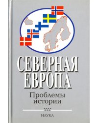 Северная Европа. Проблемы истории. Выпуск 7