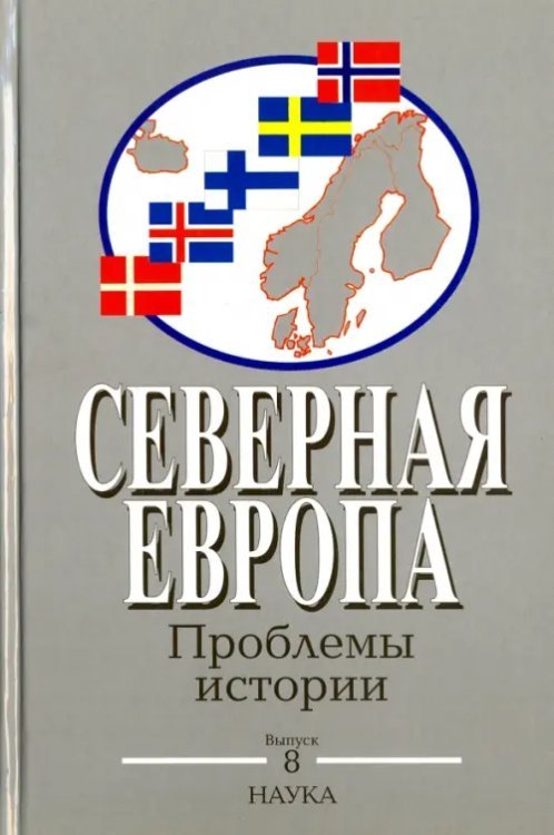 Северная Европа. Проблемы истории. Выпуск 8