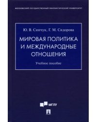 Мировая политика и международные отношения. Учебное пособие