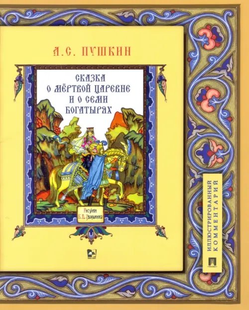 Сказка о мёртвой царевне и о семи богатырях. Иллюстрированный комментарий