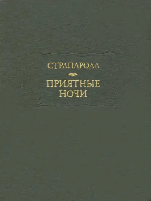 Приятные ночи