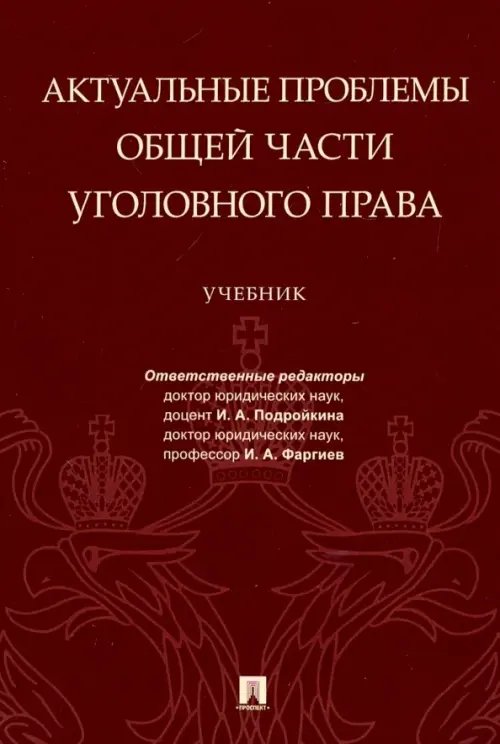 Актуальные проблемы Общей части уголовного права. Учебник